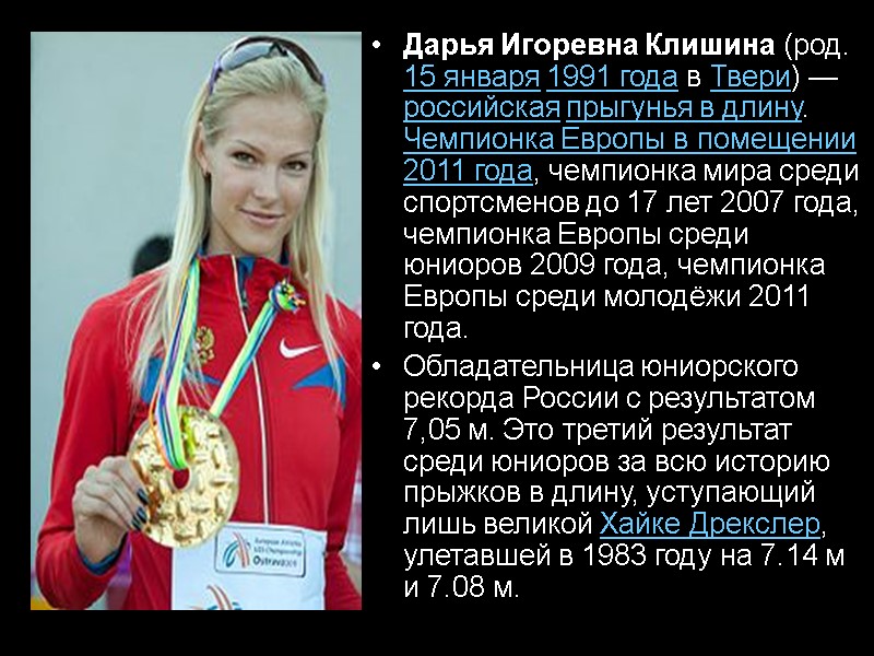 Дарья Игоревна Клишина (род. 15 января 1991 года в Твери) — российская прыгунья в